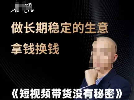 短视频带货没有秘密，做长期稳定的生意拿钱换钱-米创网