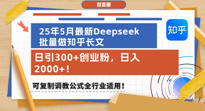25年5月最新Deepseek批量做知乎长文，日引300+创业粉，日入1k+，可复制调教公式全行业适用-米创网