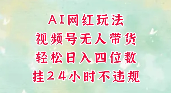 视频号无人直播带货，手机一挂自动爆单，AI网红玩法，带你解放双手，轻松日入四位数-米创网