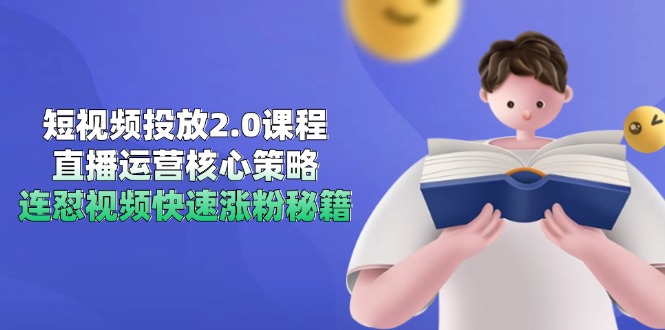 短视频投放2.0课程，直播运营核心策略，连怼视频快速涨粉秘籍-米创网