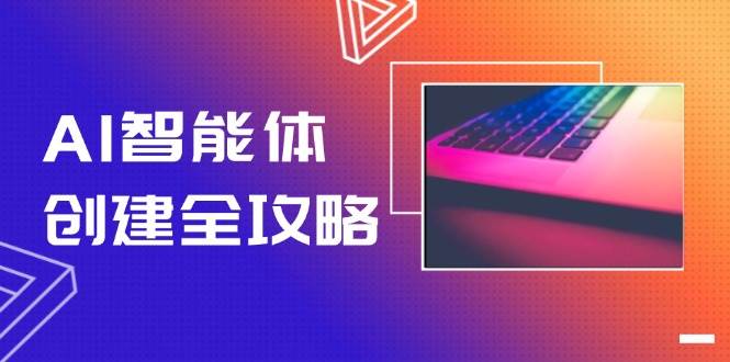AI智能体创建全攻略，零代码搭建方法，实现工作流自动化，十倍提升效率-米创网