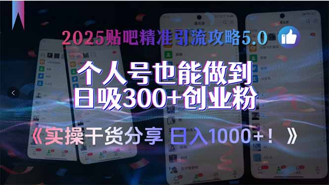 2025贴吧精准引流攻略5.0，实操干货分享，个人号也能做到日吸300+创业…-米创网