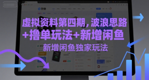 虚拟资料第四期，波浪思路+撸单玩法，新增闲鱼独家玩法-米创网