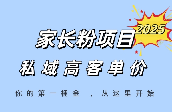 家长粉项目，一个可以长期变现暴利项目，私域高客单价，轻松完成你的人生第一桶金-米创网