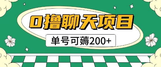 首发0撸聊天项目拆解无需实名认证单号可薅2张+-米创网