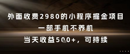 外面收费2980的小程序掘金项目，一部手机不养机，当天收益5张+，可持续【揭秘】-米创网