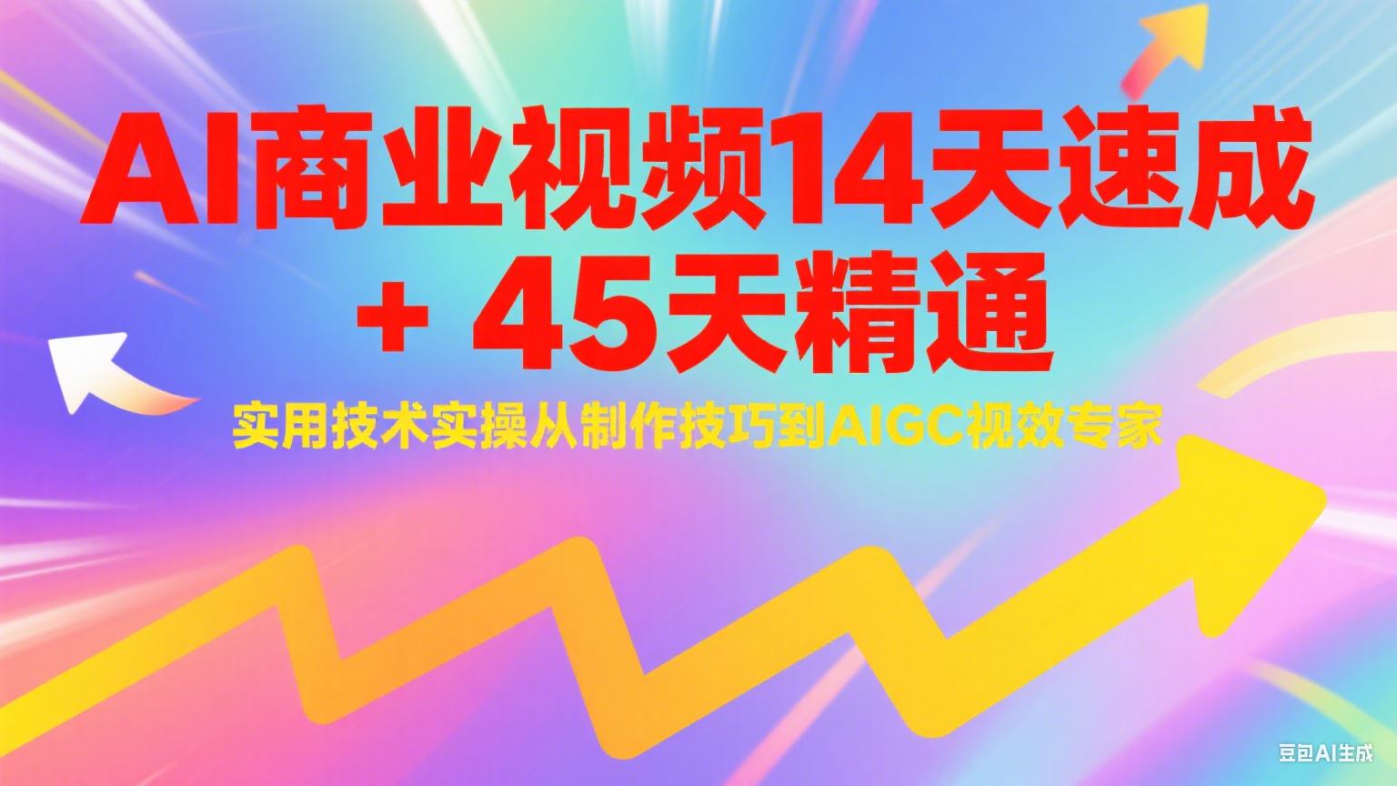 AI商业视频14天速成+45天精通实用技术实操，从制作技巧到AIGC视效专家-米创网