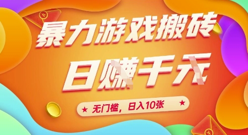 25年暴力游戏搬砖，全自动挂G，无门槛，日入10张【揭秘】、-米创网