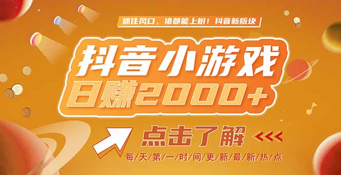 2025最新风口项目，抖音小游戏，亲测单游戏2000+感兴趣点击了解-米创网