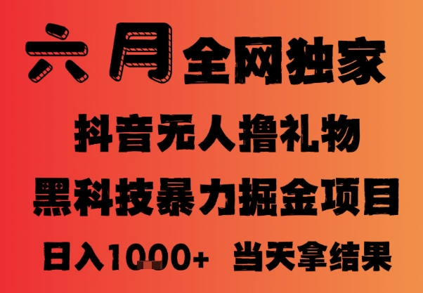25年6月抖音无人直播最新暴力撸音浪掘金，小白可做，可批量矩阵放大，长期稳定日入1k+【揭秘】-米创网