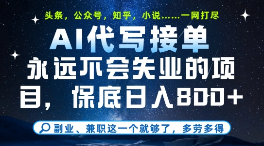 副业兼职这一个就够了，AI代写接单，永远不会失业的项目，多劳多得，日入8张+【揭秘】-米创网