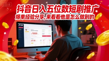 抖音日入五位数短剧推广爆单经验分享，来看看他是怎么做到的？-米创网