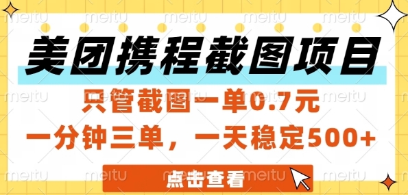 美团携程截图项目，只管截图一单0.7元，一分钟三单，一天稳定5张+【揭秘】-米创网