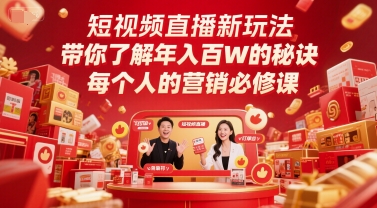 短视频直播新玩法，带你了解年入百W的秘诀，每个人的营销必修课-米创网
