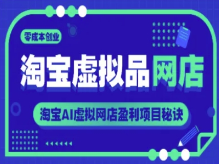 淘宝虚拟品网店，零成本创业，淘宝AI虚拟网店盈利项目秘诀-米创网