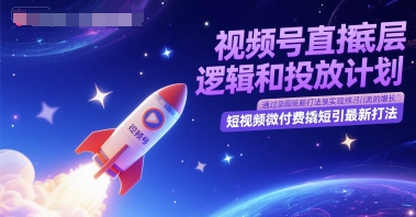 视频号直播底层逻辑和投放计划，短视频微付费撬短引最新打法-米创网