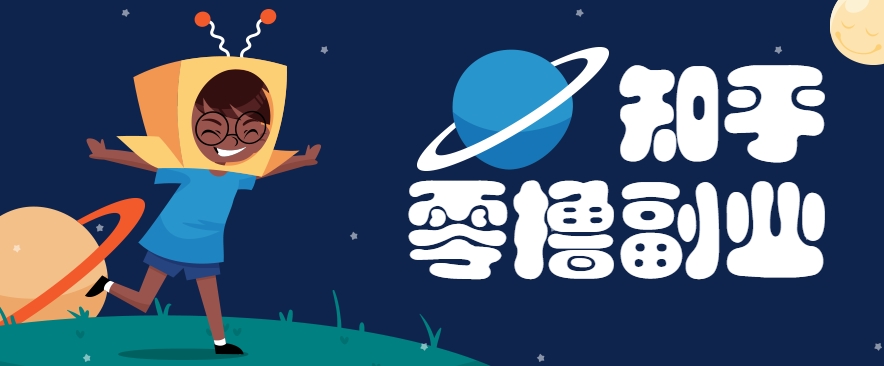 带你解锁知乎副业新姿势，每天几分钟轻松实现日入10+，快来薅羊毛！-米创网