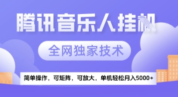 【腾讯音乐挂G】独家技术，项目红利期，可矩阵可放大，稳定月入5k+【揭秘】-米创网