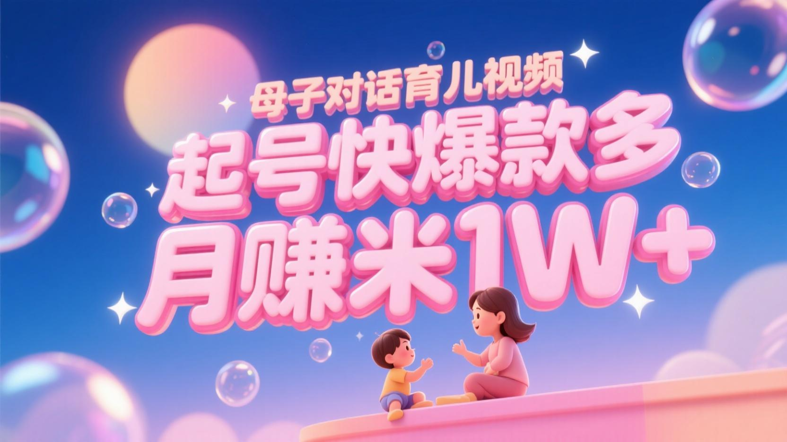 AI生成母子对话育儿类视频，起号快爆款多，小白宝妈轻松学，多渠道变现，月赚米1W+-米创网