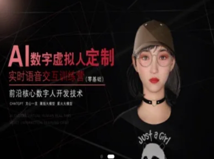 AI数字虚拟人定制，实时语音交互训练营(零基础)，前沿核心数字人开发技术-米创网