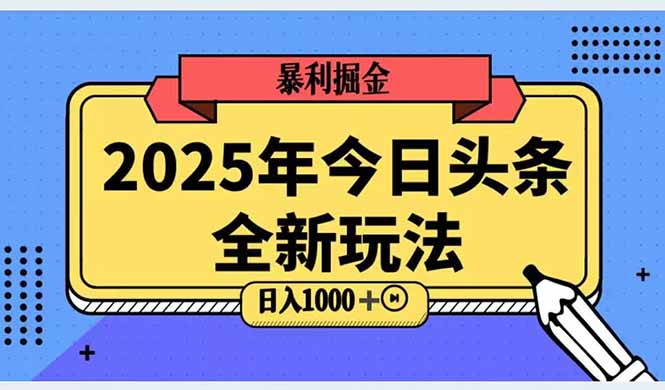 2025头条全新玩法，搬砖Al科技高级玩法，轻松日入三位数！-米创网