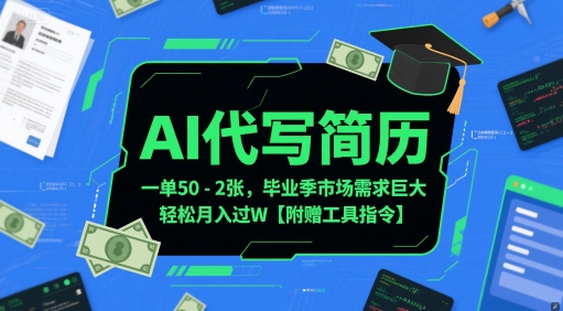 AI代写简历，一单50-2张，毕业季市场需求巨大，轻松月入过W【附赠工具指令】-米创网