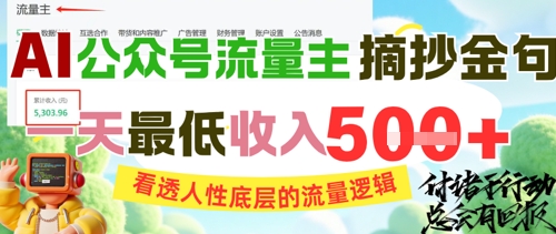 AI公众号流量主摘抄金句，看透人性底层的流量逻辑，一天最低收入5张-米创网