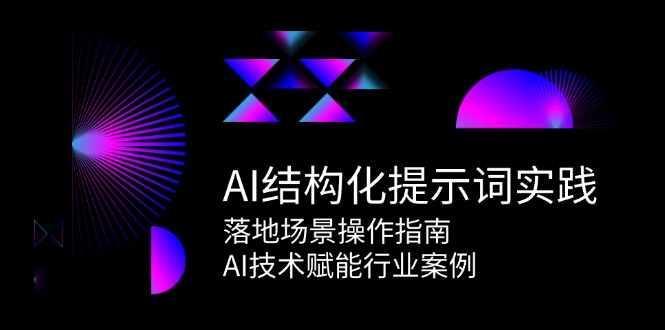 AI结构化提示词实践，落地场景操作指南，AI技术赋能行业案例-米创网