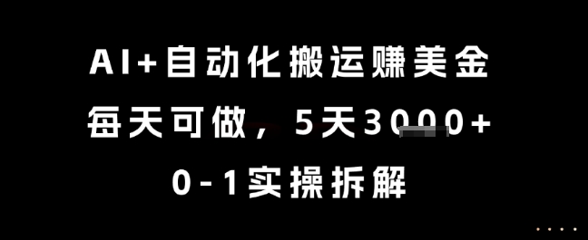 AI+自动化搬运挣美金，每天可做，5天3k+，0-1实操拆解【揭秘】-米创网