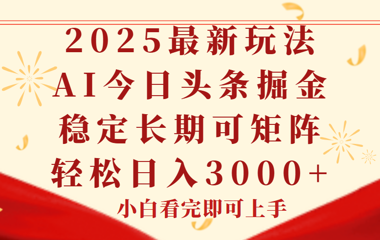 今日头条2025年最新玩法，思路简单，复制粘贴，稳定长期，轻松实现矩…-米创网