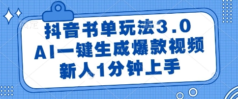 抖音书单玩法3.0，AI一键生成爆款视频，新人1分钟上手【揭秘】-米创网
