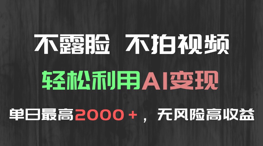 不露脸，不拍视频，轻松利用AI变现，单日最高2000＋，无风险高利润-米创网