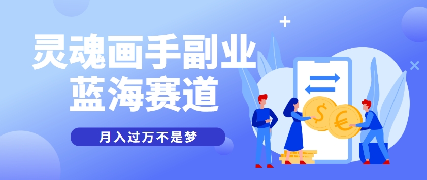 抽象灵魂画师，蓝海赛道，条条作品几十万播放，月入过万不是梦-米创网