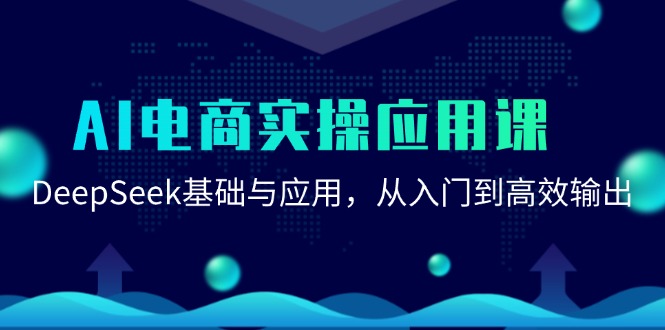 AI电商实操应用课：DeepSeek基础与应用，从入门到高效输出-多米网络