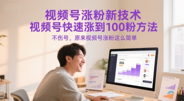 视频号涨粉新技术，视频号快速涨到100粉方法，不伤号，原来视频号涨粉这么简单-米创网
