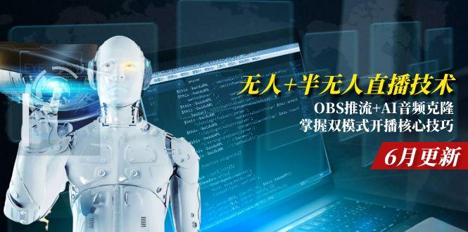 无人+半无人直播技术:OBS推流+AI音频克隆 掌握双模式开播核心技巧-6月更新-米创网