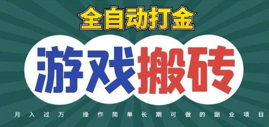全自动游戏打金搬砖，不用守着照样日入1k，起号快收益快，火爆搬砖项目【揭秘】-米创网