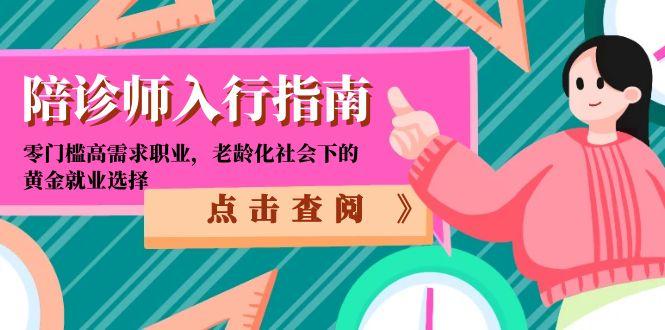 陪诊师入行指南：零门槛高需求职业，老龄化社会下的黄金就业选择-米创网