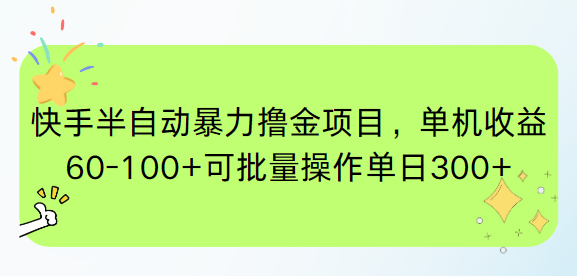 快手半自动暴力撸金项目，单机收益60-100+可批量操作单日300+-米创网