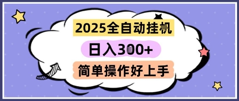 2025全自动挂G撸金，一天稳定3张，多机多挣，收益无上限，简单操作好上手【揭秘】-米创网