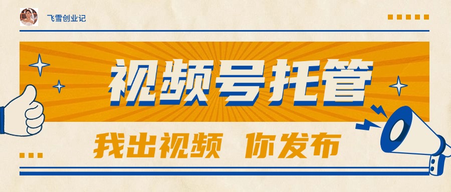 【视频号托管 】团队提供视频，你出账号，最高躺赚1W+-米创网