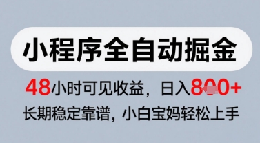 微信小程序全自动掘金，快速见收益，长期稳定靠谱，零基础友好，日入8张【揭秘】-米创网