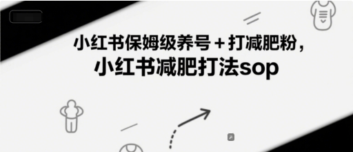 小红书保姆级养号+打减肥粉，小红书减肥打法sop-米创网