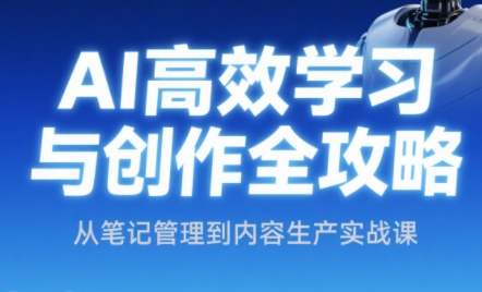 小茗姐姐·AI高效学习和内容生产实战-米创网
