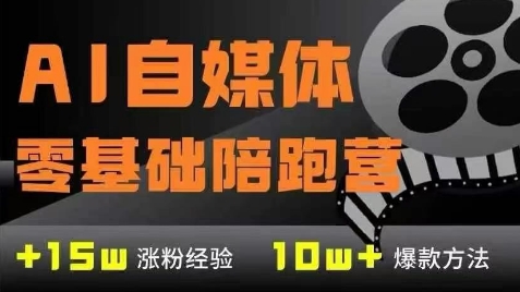 AI自媒体0基础到稳定变现训练营，7大模块带你实现AI自媒体变现-米创网