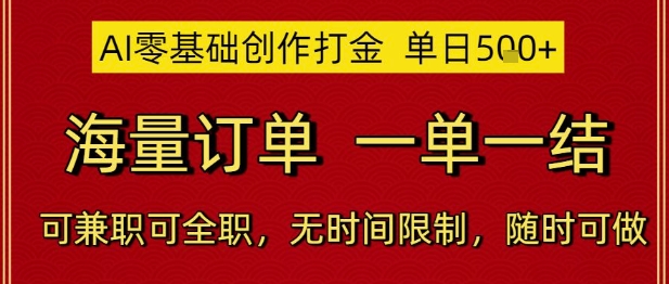 AI零基础创作打金，单日5张，海量订单，一单一结，可兼职可全职，无时间限制，随时可做【揭秘】-米创网