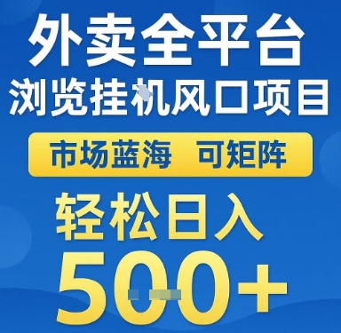外卖全平台浏览挂G风口项目，市场蓝海，可矩阵，轻松日入5张+【揭秘】-米创网