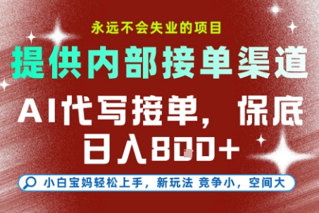 提供接单渠道，AI代写接单，永远不会失业的项目，多劳多得，保底日入8张+【揭秘】-米创网