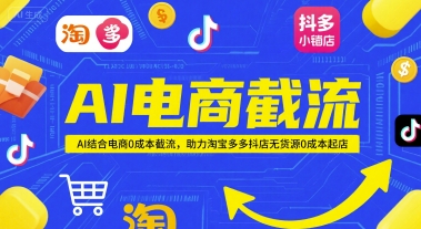 AI电商截流项目，AI结合电商0成本截流，助力淘宝多多抖店无货源0成本起店-米创网