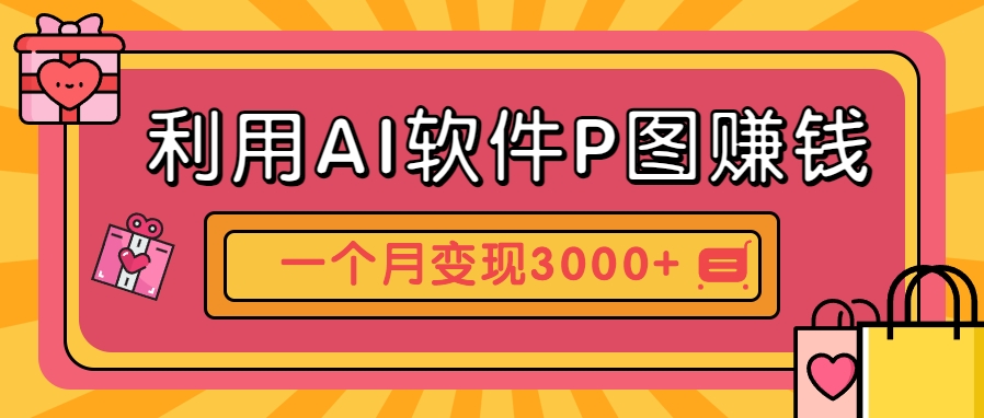利用AI软件P图赚钱，个性汽车壁纸副业思路，一个月变现超3000+！-米创网